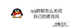qq群聊怎么关闭自己的麦克风