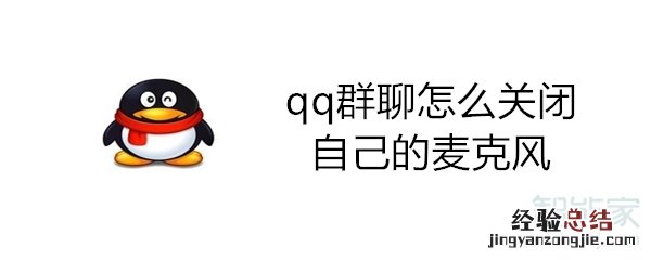 qq群聊怎么关闭自己的麦克风