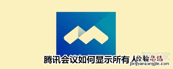 腾讯会议如何显示所有人
