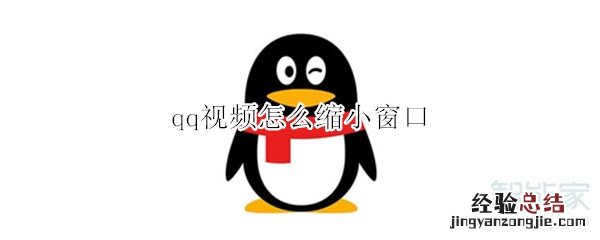 qq视频怎么缩小窗口