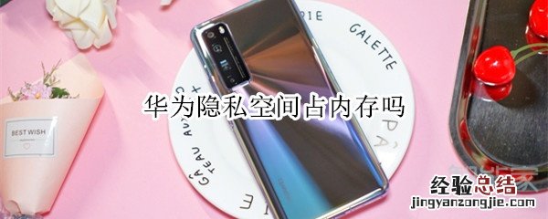 华为隐私空间占内存吗