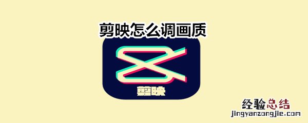 剪映怎么调画质