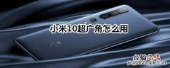 小米10超广角怎么用