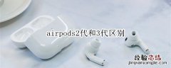airpods2代和3代区别