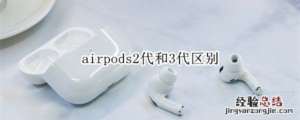 airpods2代和3代区别