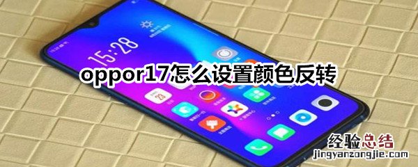 oppor17怎么设置颜色反转