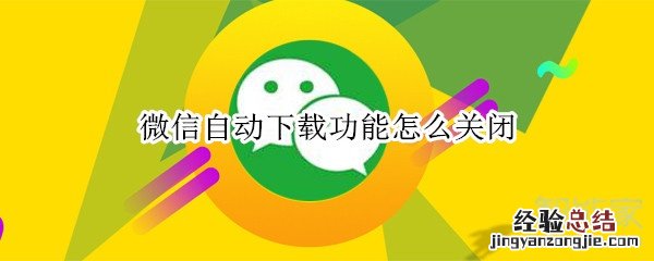 微信自动下载功能怎么关闭