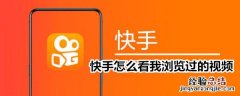 快手怎么看我浏览过的视频