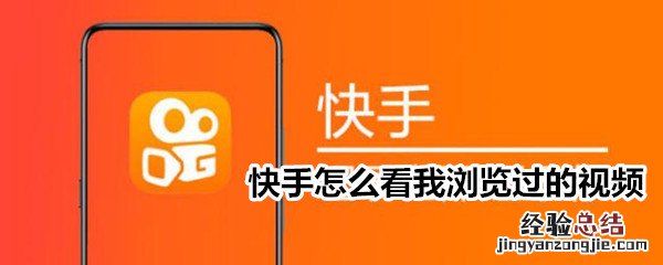 快手怎么看我浏览过的视频
