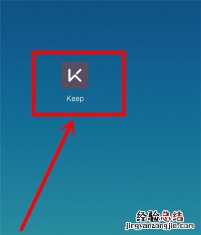 keep如何每日打卡