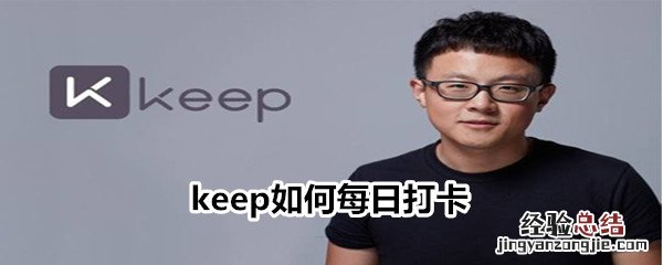 keep如何每日打卡
