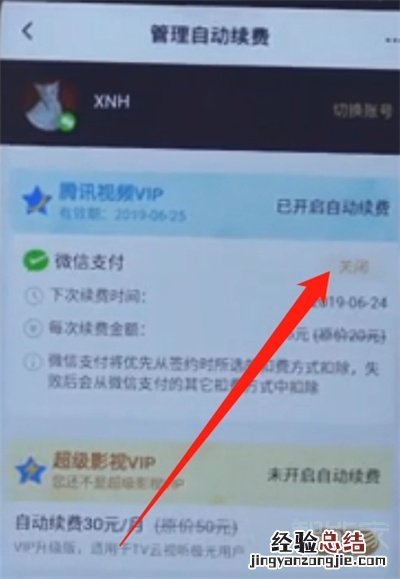 腾讯视频怎么解除自动续费