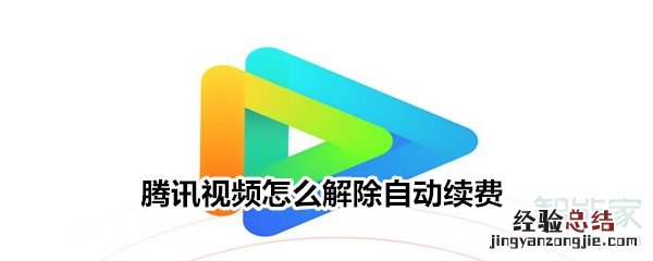 腾讯视频怎么解除自动续费