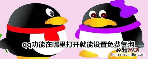 qq功能在哪里打开就能设置免费气泡