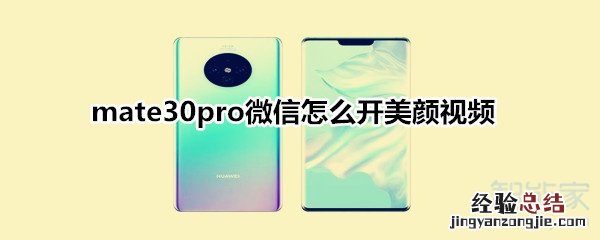 mate30pro微信怎么开美颜视频