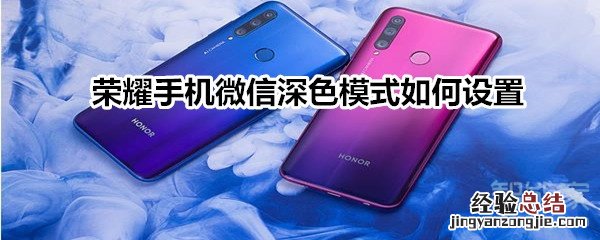 荣耀手机微信深色模式如何设置