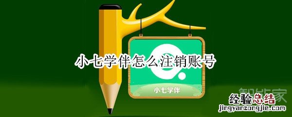 小七学伴怎么注销账号