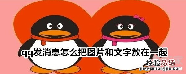 qq发消息怎么把图片和文字放在一起