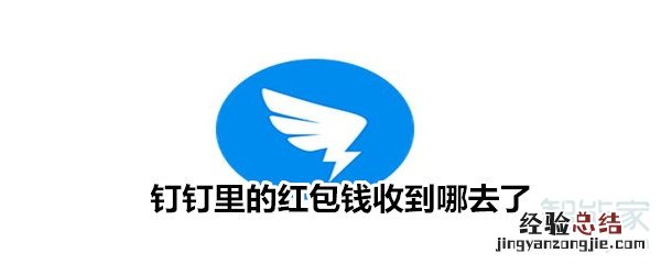 钉钉里的红包钱收到哪去了
