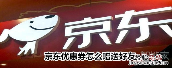 京东优惠券怎么赠送好友