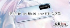 华为p40 pro和p40 pro+有什么区别