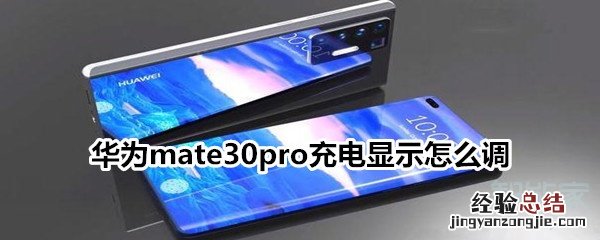 华为mate30pro充电显示怎么调