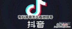 有抖音号怎么看微信号