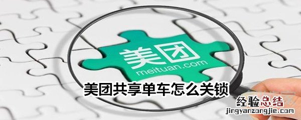 美团共享单车怎么关锁