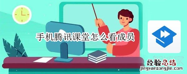 手机腾讯课堂怎么看成员
