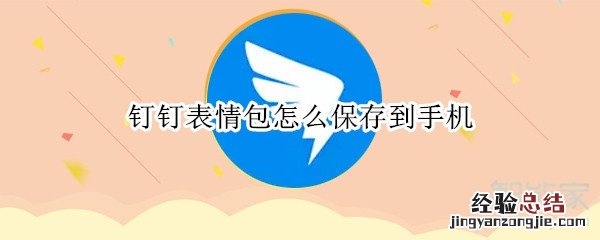 钉钉表情包怎么保存到手机