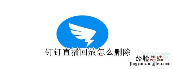 钉钉直播回放怎么删除