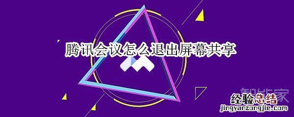 腾讯会议怎么退出屏幕共享