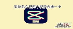 剪映怎么把两个视频合成一个