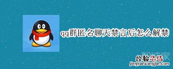 qq群匿名聊天禁言后怎么解禁
