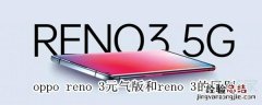 oppo reno 3元气版和reno 3的区别