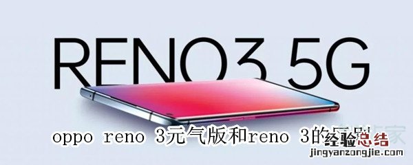 oppo reno 3元气版和reno 3的区别