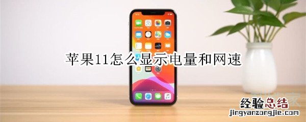 苹果11怎么显示电量和网速