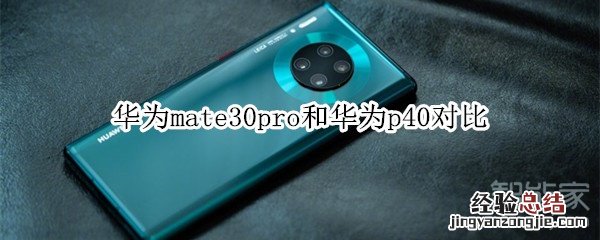 华为mate30pro和华为p40对比