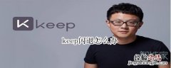 keep闪退怎么办
