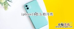 iphone11怎么拍月亮
