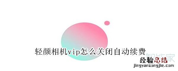 轻颜相机vip怎么关闭自动续费