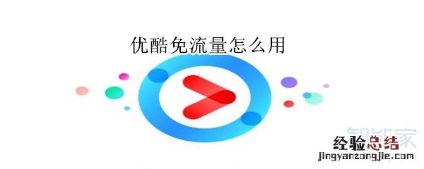优酷免流量怎么用