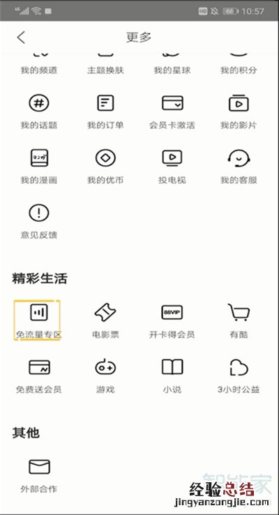 优酷免流量怎么用