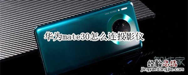 华为mate30怎么连投影仪