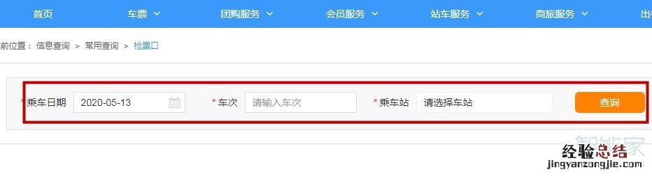 网上订票怎么看检票口