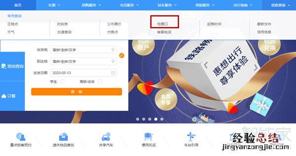 网上订票怎么看检票口