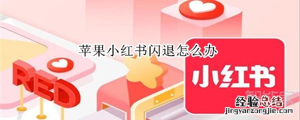 苹果小红书闪退怎么办