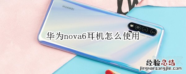 华为nova6耳机怎么使用