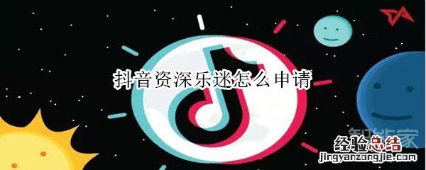 抖音资深乐迷怎么申请