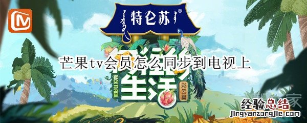 芒果tv会员怎么同步到电视上